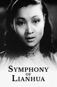 联华交响曲 封面