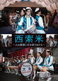 西索米 陪他到最後 大眾女子樂團 封面