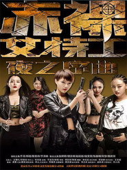 赤裸女特工之夜之序曲 封面