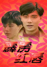 霹雳红唇 封面