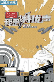 我是特优声 封面