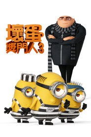 神偷奶爸3 封面