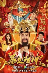 暴走财神3 封面