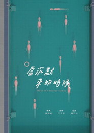 當沉默來的時候 封面