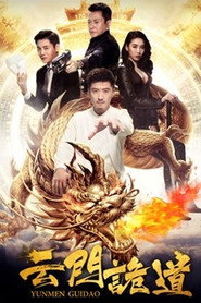 云门诡道 封面