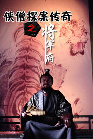 侠僧探案传奇之将军府 封面