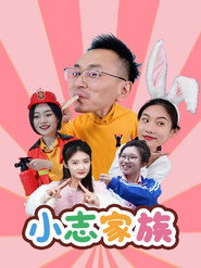 小志家族 封面