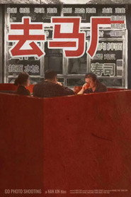 去马厂 封面