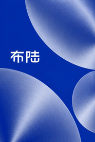 布陆 封面