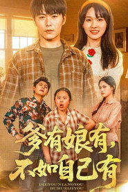 爹有娘有,不如自己有 封面