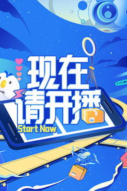 现在请开播 封面