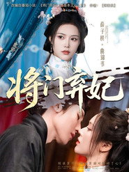 将门弃妃 封面