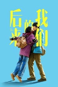 后来的我们 封面