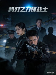 利刃之刀锋战士 封面