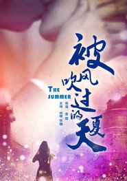 被风吹过的夏天 封面
