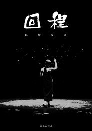 回程 封面