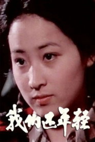 我们还年轻 封面