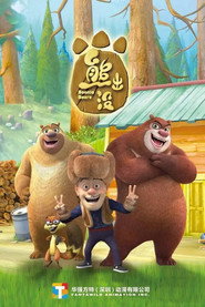 熊出没全集 封面