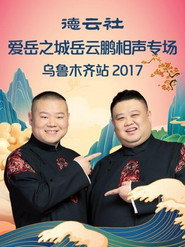 德云社爱岳之城岳云鹏相声专场乌鲁木齐站 封面
