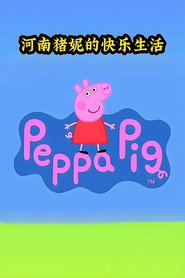 猪妮的快乐生活 封面