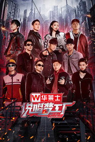 说唱梦工厂 封面