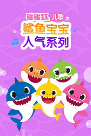 碰碰狐儿歌之鲨鱼宝宝人气系列 封面