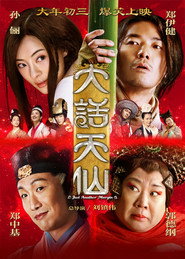 大话天仙 封面