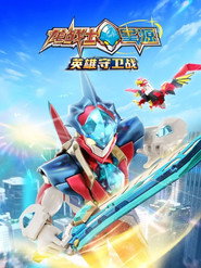 龙战士星源英雄守卫战 封面