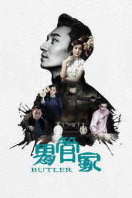 男管家 封面