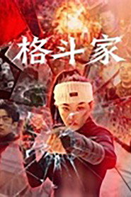 格斗家·父爱无声 封面