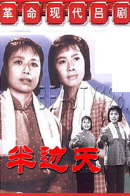 半边天 封面