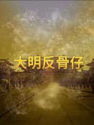 大明反骨仔 封面