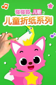 碰碰狐儿歌之儿童折纸系列 封面