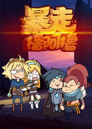 暴走撸啊撸 封面