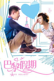 巴黎假期 封面