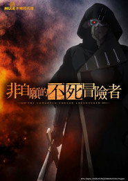 事与愿违的不死冒险者 封面