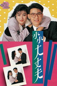 小小大丈夫 封面