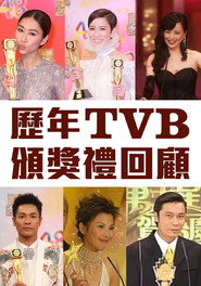 歷年TVB頒獎禮回顧 封面