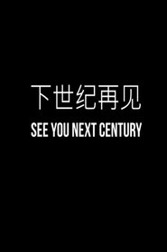 下世纪再见 封面