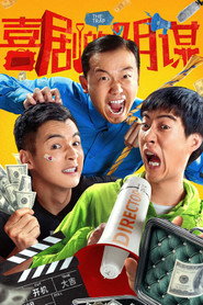 喜剧的阴谋 封面