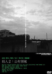 拐人2:公有领域 封面