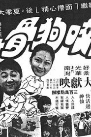 狗咬狗骨 封面