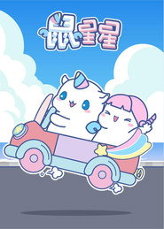 鼠星星 封面