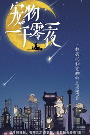 宠物一千零一夜 封面