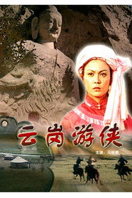 雲崗遊俠 封面