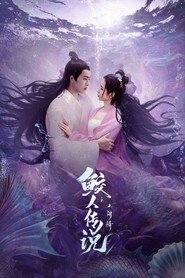 鲛人传说之人间情 封面