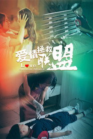 爱情拯救联盟 封面
