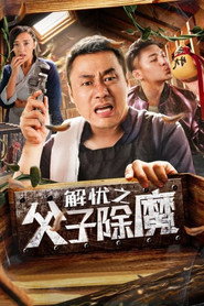 解忧之父子除魔 封面