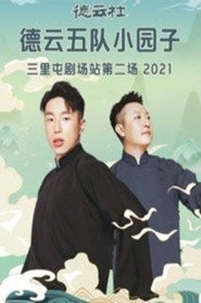 德云社德云五队小园子三里屯剧场站第二场 封面