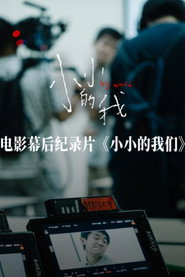 小小的我们 封面